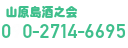 電話番号,tel,09027146695@山原島酒之会,